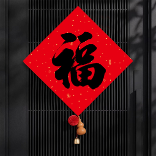 福字门贴挂饰2026新款春节过年新年装饰用品乔迁之喜新居入户挂件