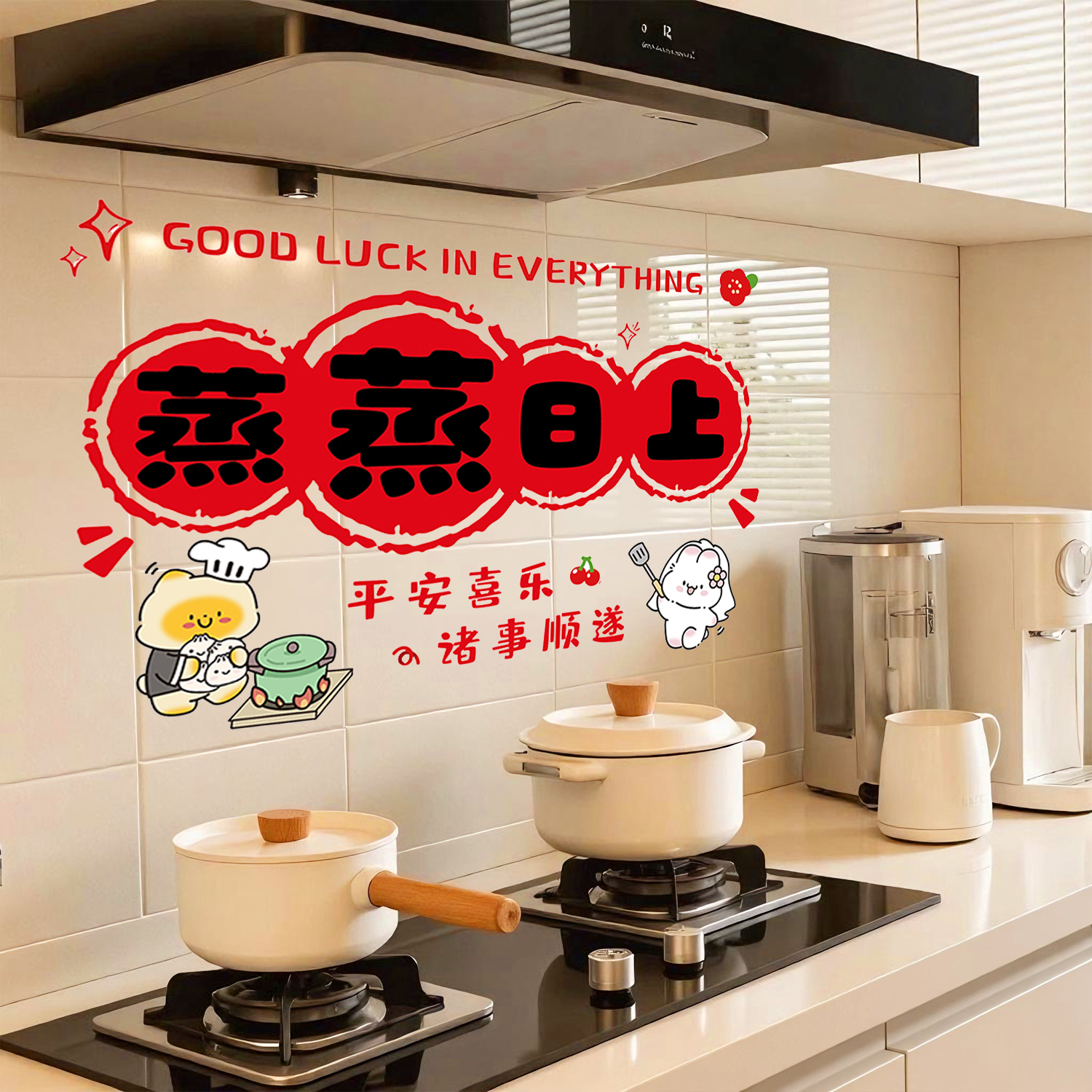 乔迁装饰厨房贴纸蒸蒸日上静电贴