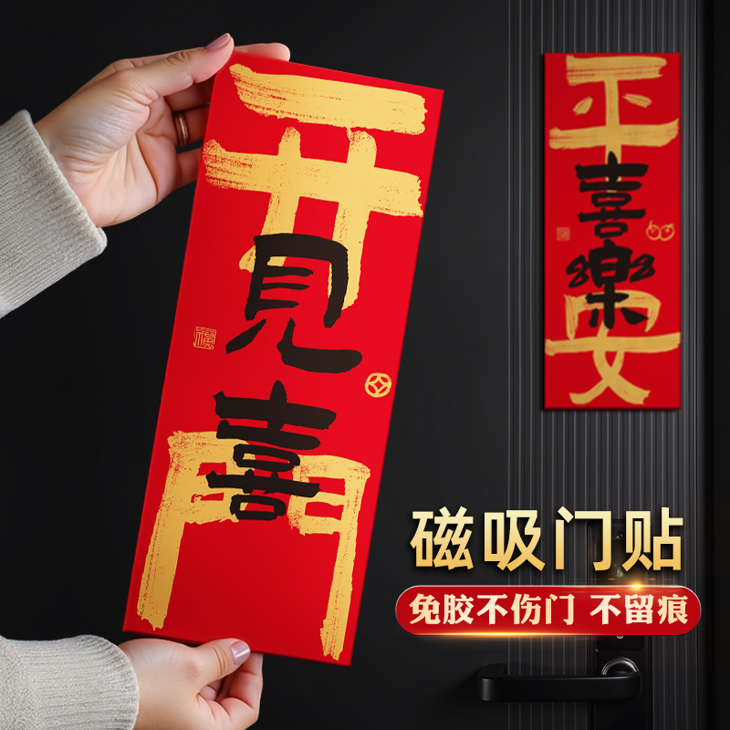 磁吸福字门贴新年新房大门装饰