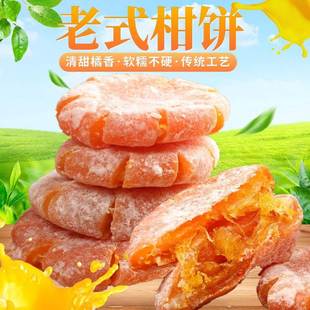 潮州牌坊街潮汕特产传统老式 500g 手工柑饼金桔饼蜜饯橘饼馅料袋装