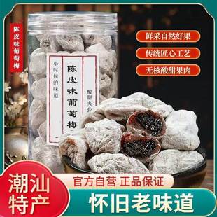 陈皮葡萄梅子青梅抱葡萄干爆浆夹心无核梅饼蜜饯酸甜500g网红零食