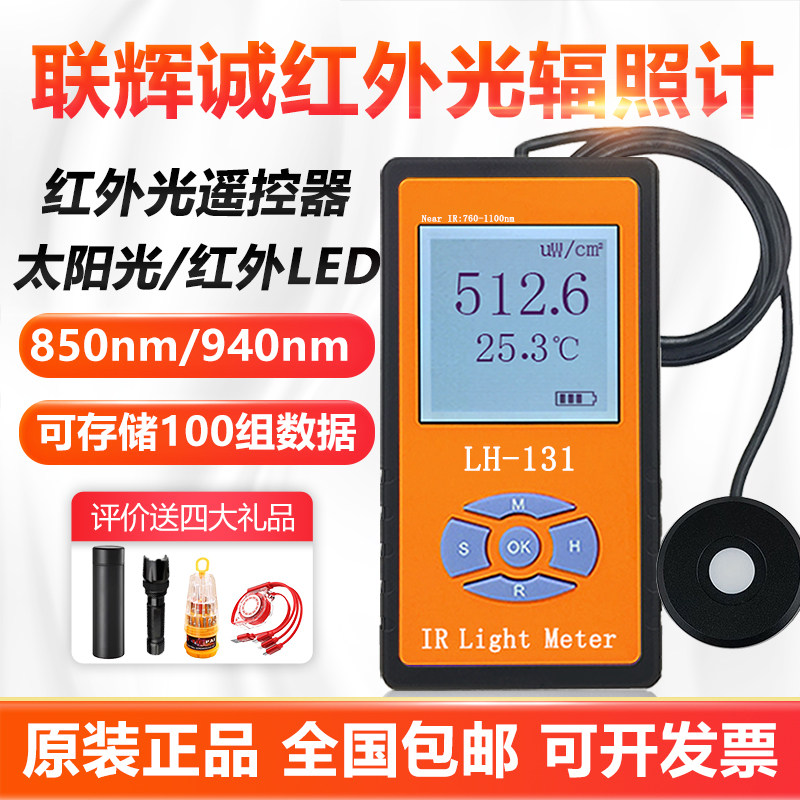 联辉诚红外光辐照计LH131红外线测试仪LH129遥控器夜视灯/红外