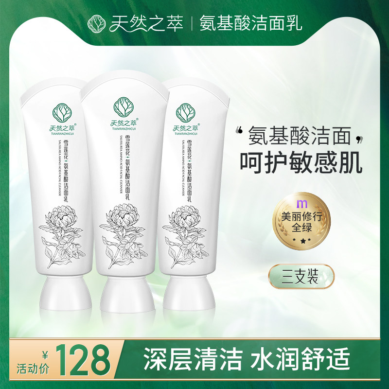 天然之萃雪莲花氨基酸洗面奶100ml×3深层清洁控油旗舰店官方正品