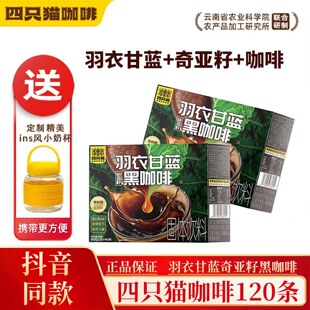 四只猫咖啡【送杯子】羽衣甘蓝奇亚籽黑咖啡云南高山速溶黑咖啡