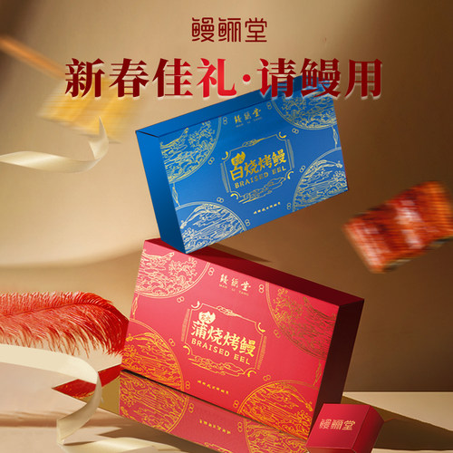 鳗鲡堂蒲烧鳗鱼新年礼盒大礼包