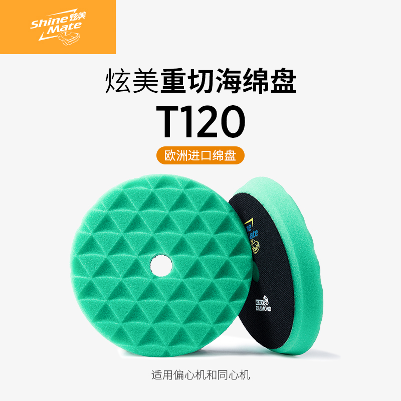炫美ShineMate欧洲进口汽车美容抛光海绵盘粗抛打蜡钻石纹自粘盘,汽车零部件/养护/美容/维保,抛光盘,淘宝优惠券,粉丝福利购,淘宝优惠卷