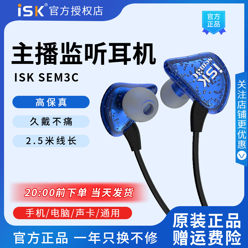 ISK SEM3C入耳监听耳机主播专用直播录音电脑高保真声卡HIFI耳塞