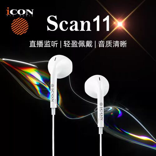 iCON艾肯Scan11半入耳式直播监听耳机主播专用声卡耳塞有线耳返