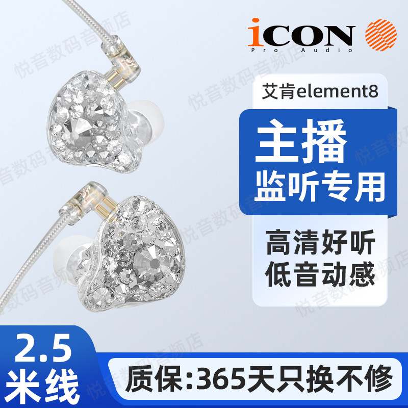 icon艾肯element8监听耳机直播声卡电脑2.5米有线入耳式主播专用