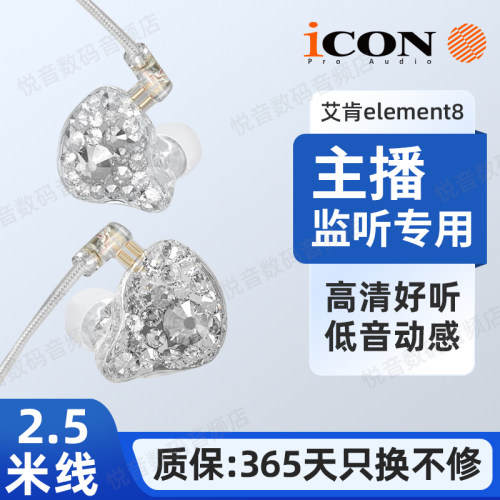 icon艾肯element8监听耳机直播声卡电脑2.5米有线入耳式主播专用