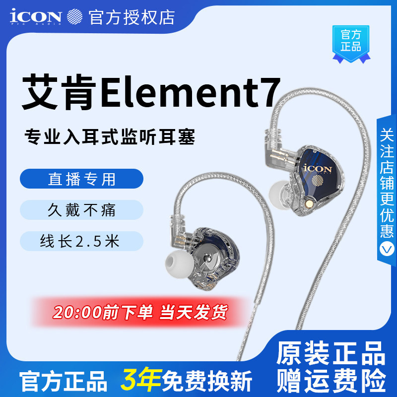 ICON 艾肯element7直播监听耳机主播专用耳返声卡有线2.5米不带麦