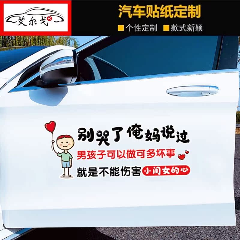 别哭了不能伤害小闺女的心车贴汽车门装饰创意个性文字后玻璃贴纸