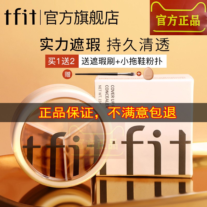 【官方正品】tfit三色遮瑕膏遮暇盘遮盖斑点痘印旗舰店正品黑眼圈