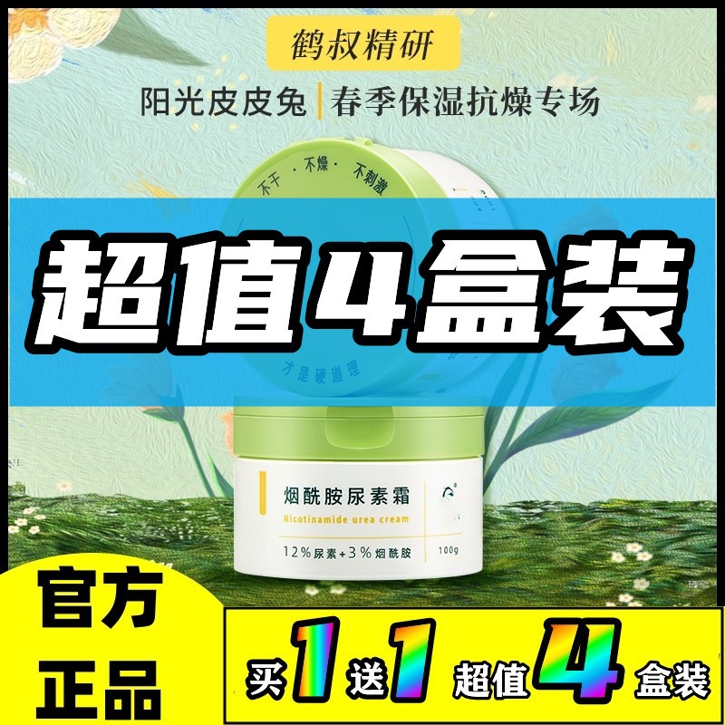 烟酰胺尿素霜维e去鸡皮毛囊角质软膏鹤叔官方旗舰先鹤小绿盒仙森