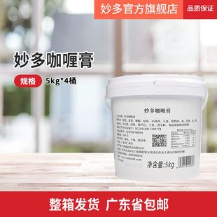 【整箱】妙多咖喱膏5kg*4桶商用咖喱膏商用批发