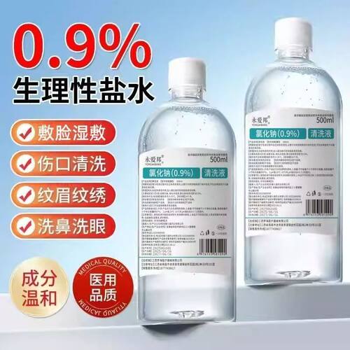 0.9%盐水500ml清洗液敷脸湿敷