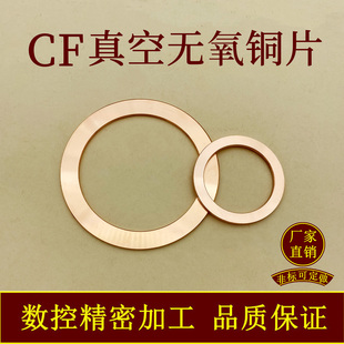 CF无氧铜片垫片  真空铜垫 CF法兰管件密封圈25/35/63/80/100/150