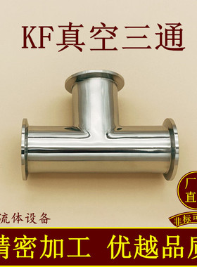 KF真空等径三通304不锈钢快装16卡盘25快接40法兰50管件0变径配件