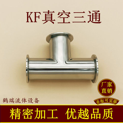 真空快接法兰变径三通
