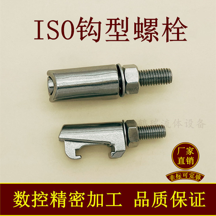 ISO真空不锈钢钩型螺栓卡钳卡勾1