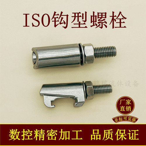 ISO真空不锈钢钩型螺栓卡钳卡勾1