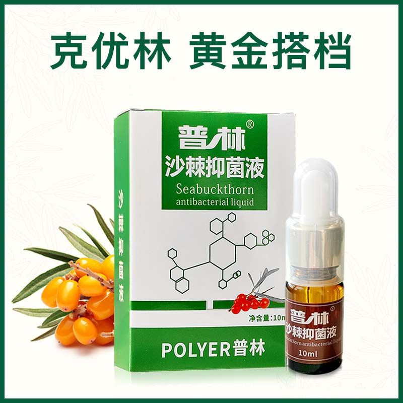 普林沙棘油抑菌液物理肛周门男女性私处克优林