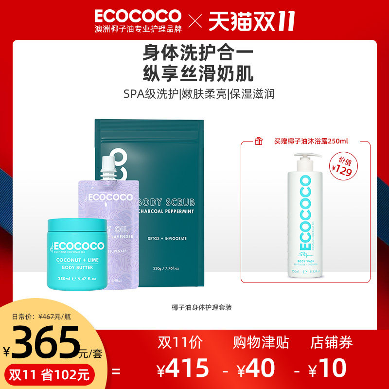 ECOCOCO澳洲进口磨砂膏身体油护理套装椰子油持久留香保湿去角质