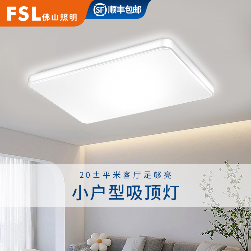 【小户型】佛山照明led吸顶灯现代简约客厅灯全屋灯具组合套餐G