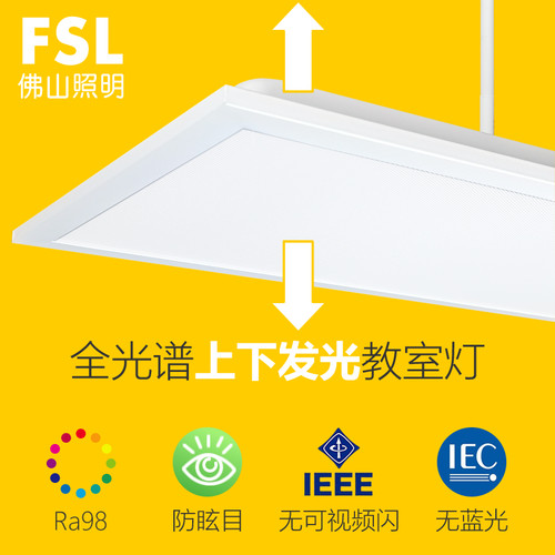 FSL教室灯全光谱幼儿园国标