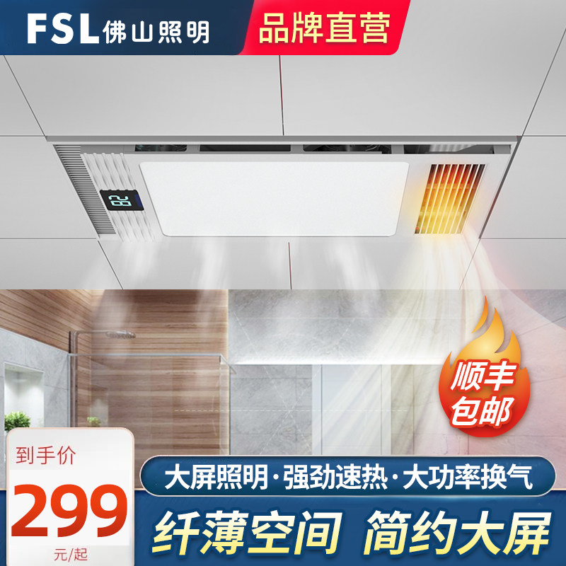 fsl风暖浴霸2400W安全速热