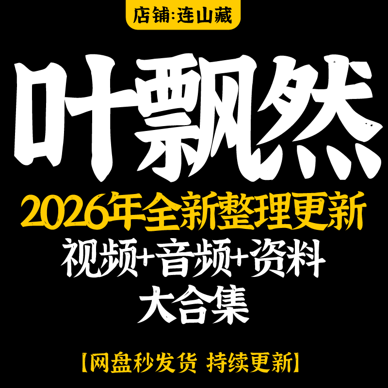 叶飘然课程2026年整理全套视频音频资料合集自动发货