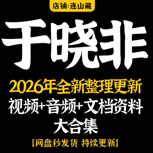 于晓非课程合集 视频音频经典入门合集 5套课程教程资料全集