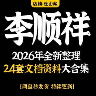 李顺祥课程2026年精心整理24套文档资料大合集