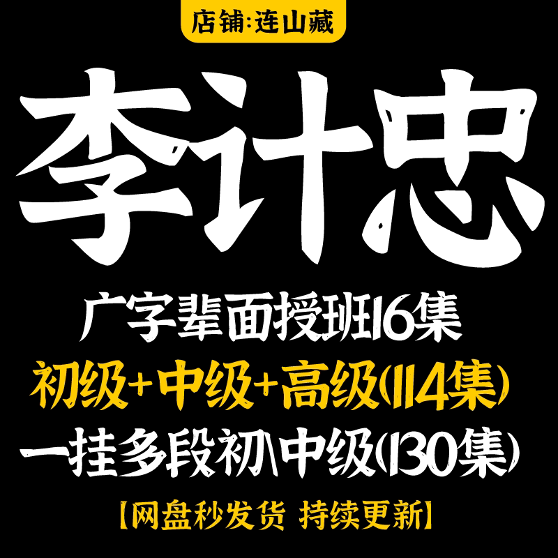 李计忠视频25年整理广字辈弟子面授班16集+初中高级(114集) 等