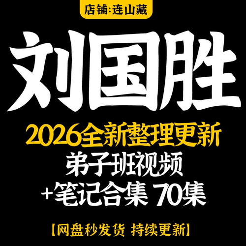 刘国胜视频课程2026年整理资料经典大合集全套教程资源永久有效