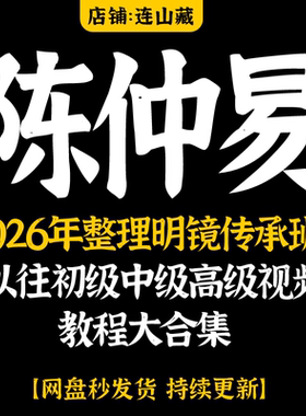 陈仲易课程2026年整理明镜传承班+以往初中高级视频教程大合集