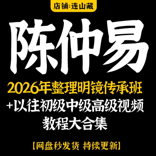 陈仲易课程2026年整理明镜传承班+以往初中高级视频教程大合集