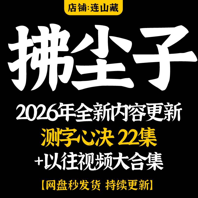 拂尘子2026年整理佛尘子多套设计素材/源文件