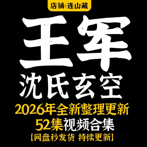 王军老师沈氏玄空水凤52集视频 国学经典视频 百度网盘发货