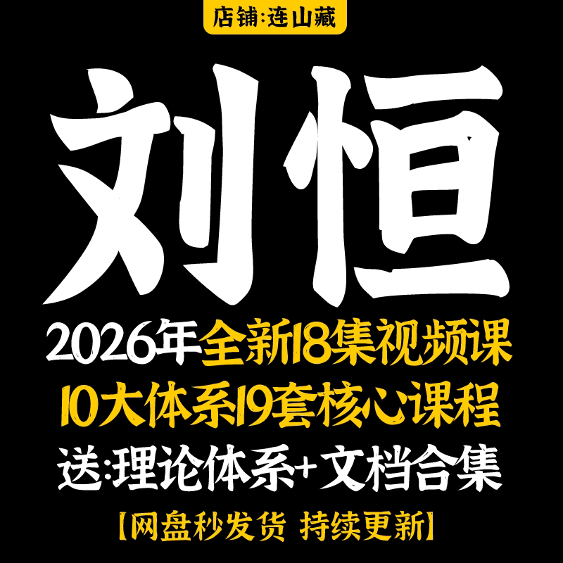 刘恒2026年全新视频18集+以往10大体系19套核心课程视频资料合集