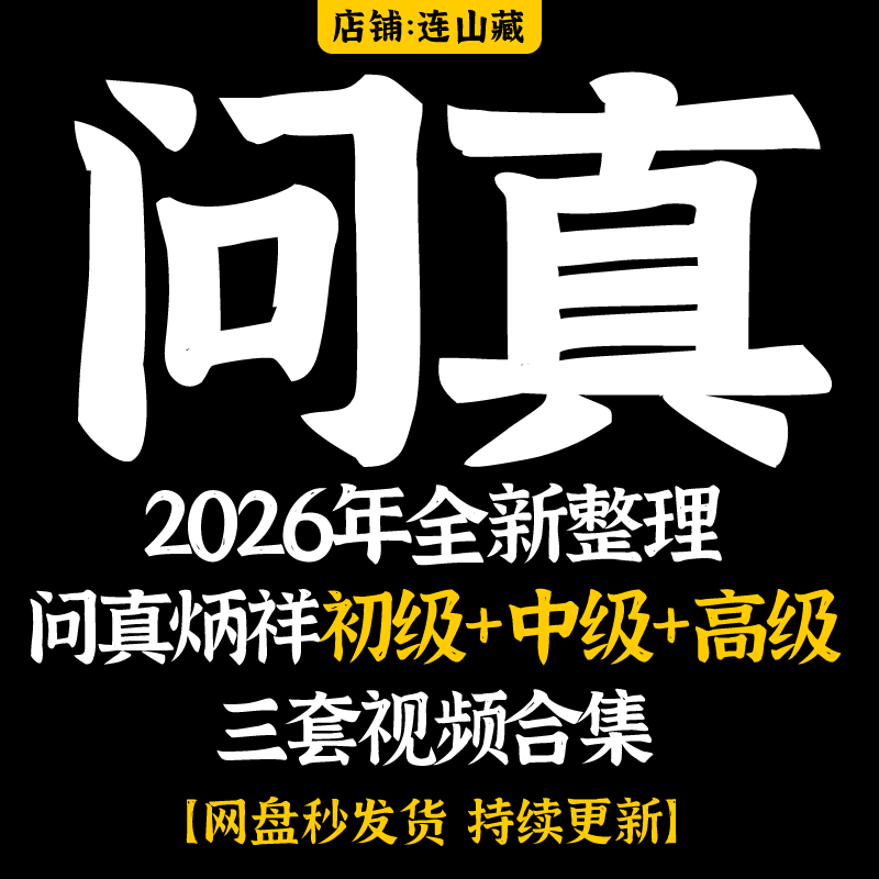 问真炳祥2026年全新整理初级+中级+高级 三套视频资料合集