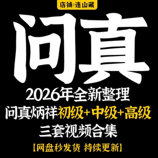 问真炳祥2026年全新整理初级+中级+高级 三套视频资料合集