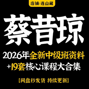蔡昔琼2026年全新中级班资料+19套核心资料大合集完整资料大全