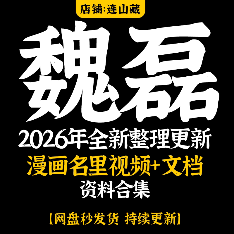 魏磊漫画2026年整理大全完整设计素材/源文件