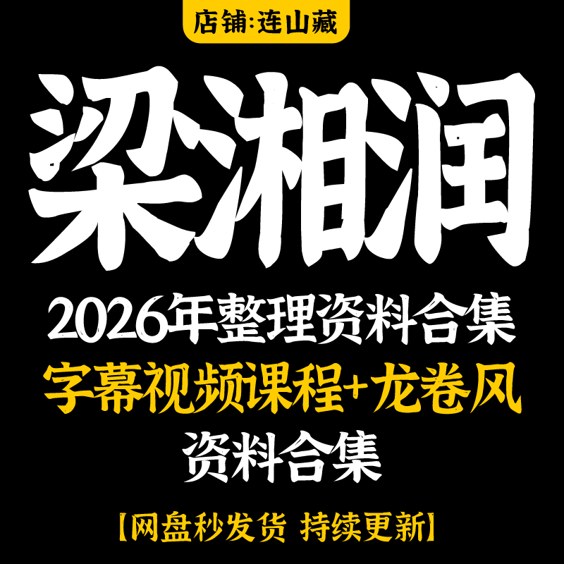梁湘润2026年整理资料合集视频带字幕+龙卷风资料合集