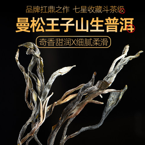 曼松贡茶王子山中小叶种普洱生茶