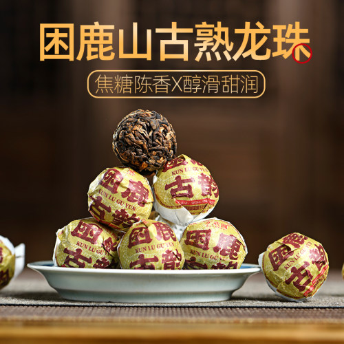 无公害困鹿山古树普洱熟茶小龙珠