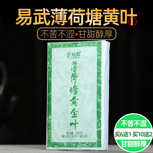 易武薄荷塘古树纯料生普黄金叶砖