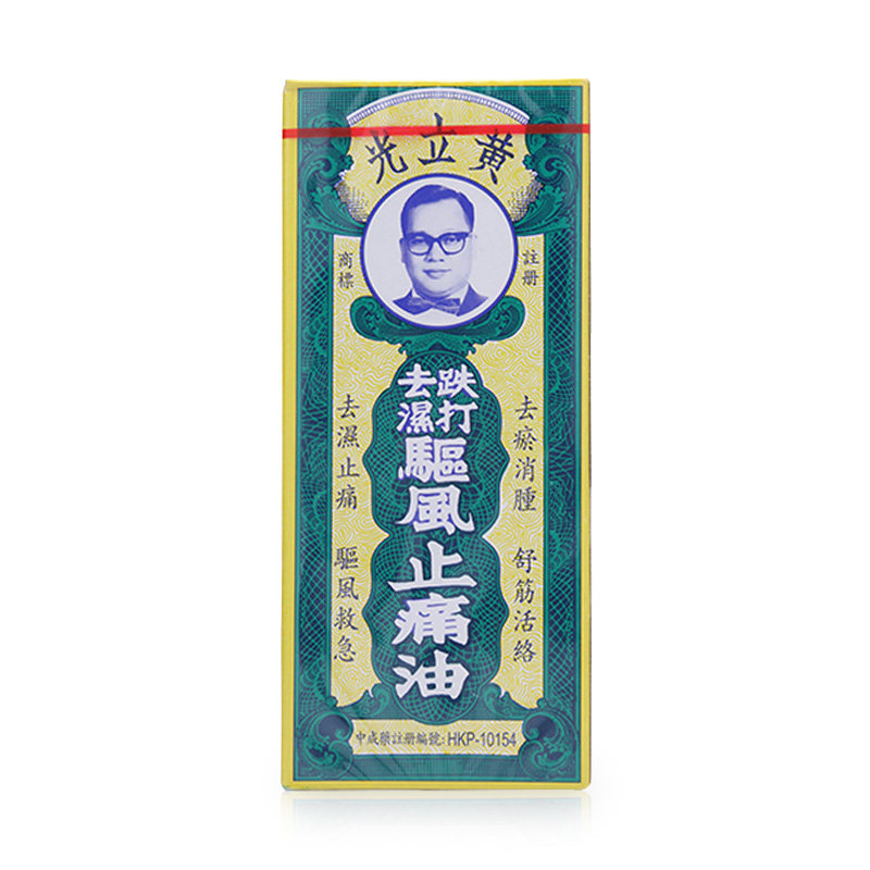 黄立光 跌打去湿驱风止痛油30ml  舒筋活络祛湿止痛 烫伤蚊虫叮咬