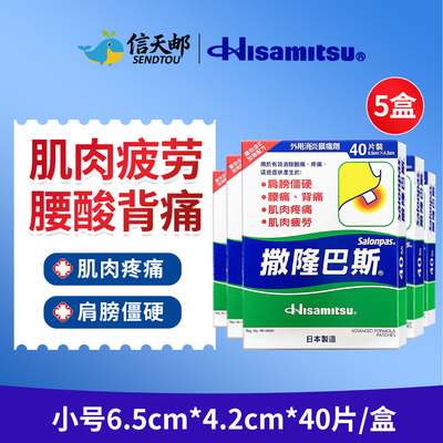 日本久光制药港版撒隆巴斯膏贴镇痛膏布进口膏药缓解肌肉酸疼扭伤